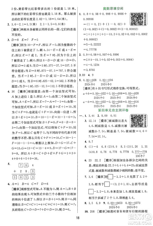 江苏人民出版社2024年秋春雨教育实验班提优训练五年级数学上册苏教版江苏专版答案