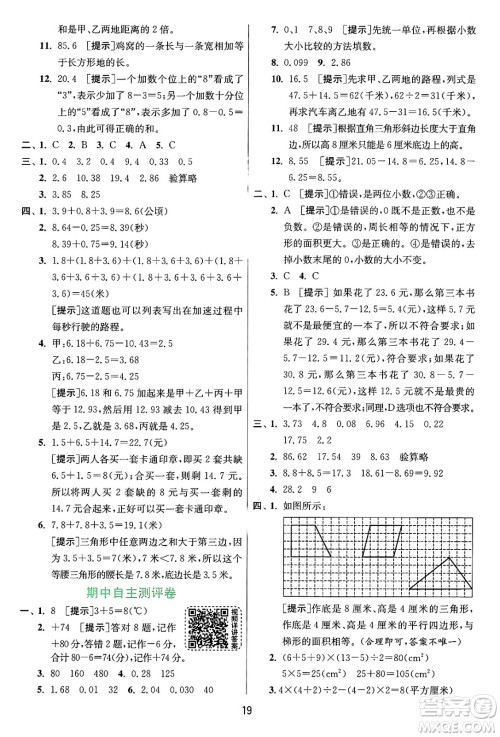 江苏人民出版社2024年秋春雨教育实验班提优训练五年级数学上册苏教版江苏专版答案