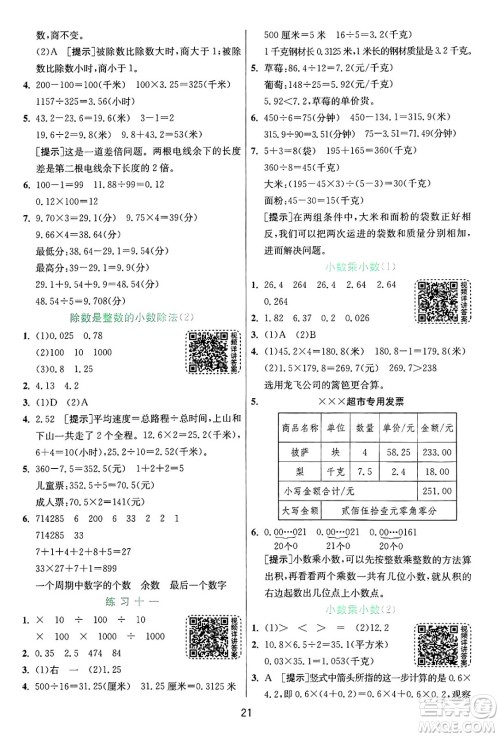 江苏人民出版社2024年秋春雨教育实验班提优训练五年级数学上册苏教版江苏专版答案