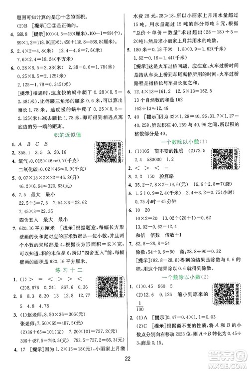 江苏人民出版社2024年秋春雨教育实验班提优训练五年级数学上册苏教版江苏专版答案