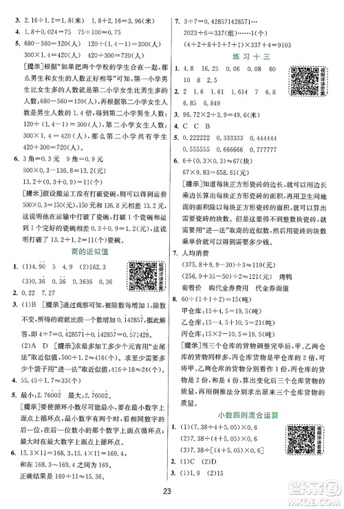 江苏人民出版社2024年秋春雨教育实验班提优训练五年级数学上册苏教版江苏专版答案 江苏人民出版社2024年秋春雨教育实验班提优训练五年级数学上册苏教版江苏专版答案