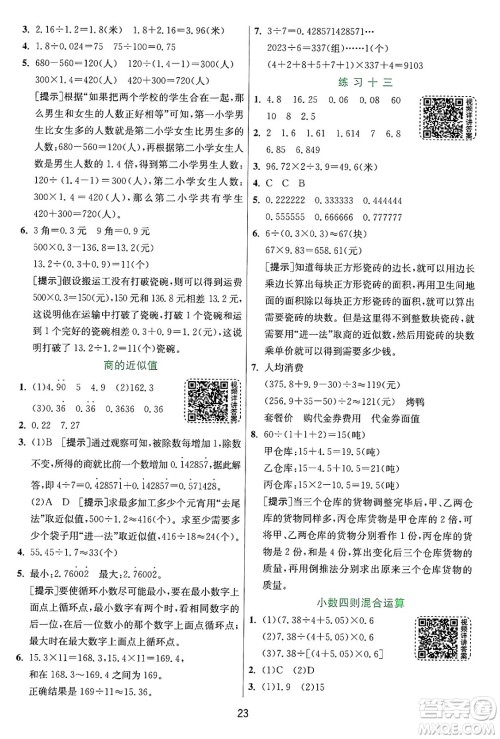 江苏人民出版社2024年秋春雨教育实验班提优训练五年级数学上册苏教版江苏专版答案