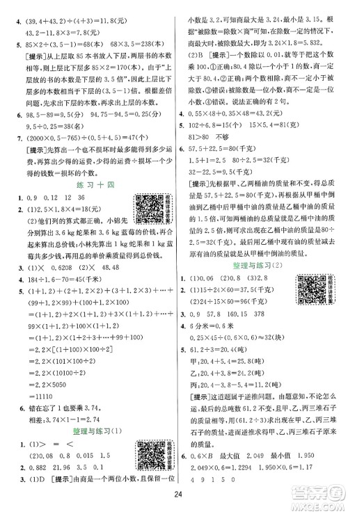 江苏人民出版社2024年秋春雨教育实验班提优训练五年级数学上册苏教版江苏专版答案 江苏人民出版社2024年秋春雨教育实验班提优训练五年级数学上册苏教版江苏专版答案