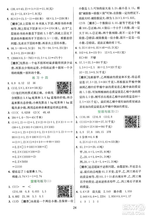 江苏人民出版社2024年秋春雨教育实验班提优训练五年级数学上册苏教版江苏专版答案