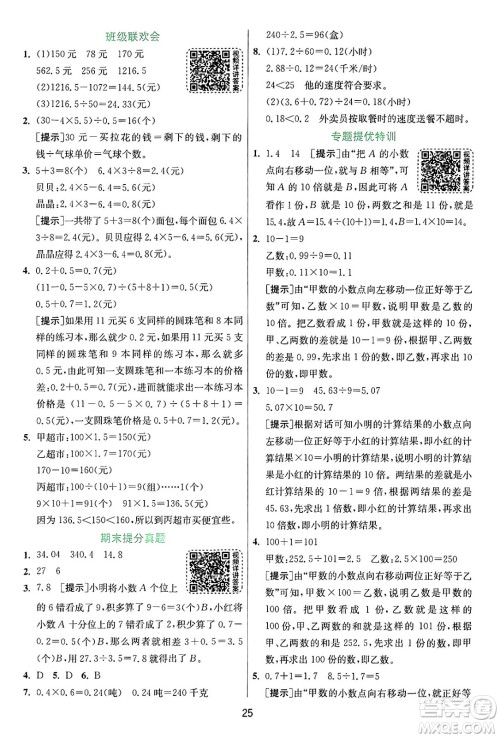 江苏人民出版社2024年秋春雨教育实验班提优训练五年级数学上册苏教版江苏专版答案