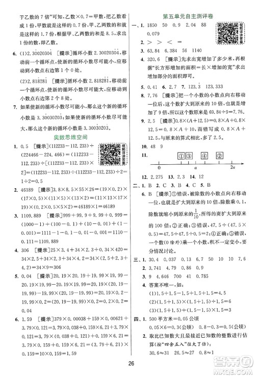 江苏人民出版社2024年秋春雨教育实验班提优训练五年级数学上册苏教版江苏专版答案