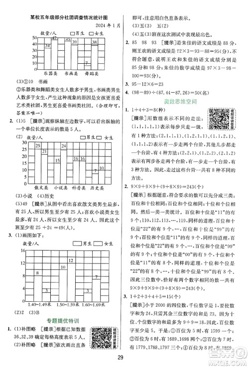 江苏人民出版社2024年秋春雨教育实验班提优训练五年级数学上册苏教版江苏专版答案