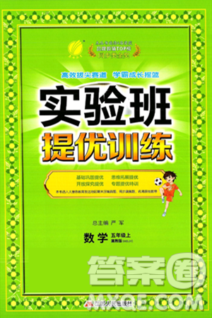 江苏人民出版社2024年秋春雨教育实验班提优训练五年级数学上册冀教版河北专版答案