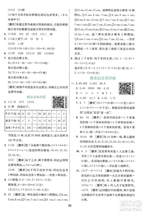 江苏人民出版社2024年秋春雨教育实验班提优训练五年级数学上册苏教版江苏专版答案