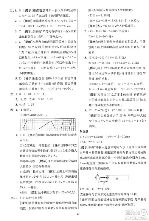 江苏人民出版社2024年秋春雨教育实验班提优训练五年级数学上册苏教版江苏专版答案