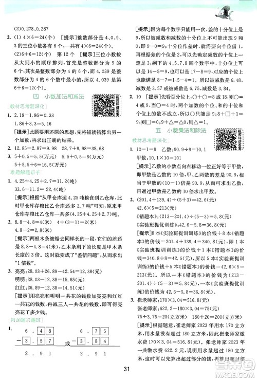 江苏人民出版社2024年秋春雨教育实验班提优训练五年级数学上册苏教版江苏专版答案 江苏人民出版社2024年秋春雨教育实验班提优训练五年级数学上册苏教版江苏专版答案