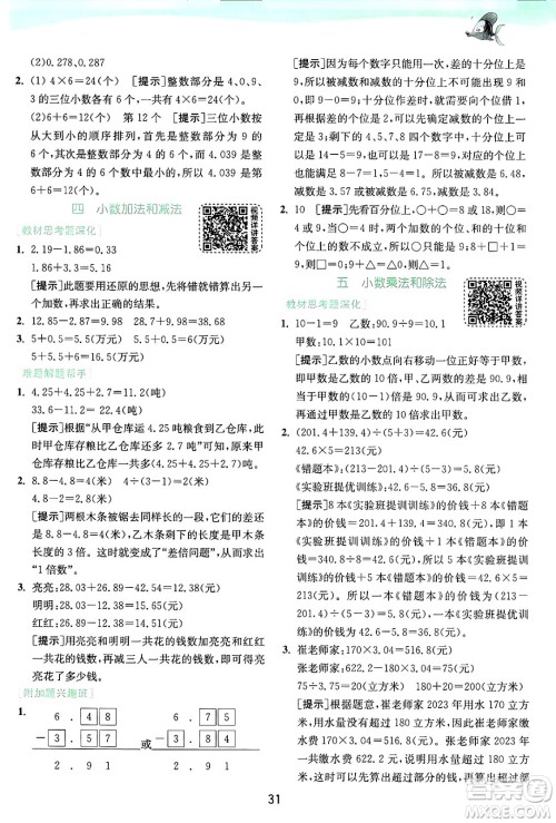 江苏人民出版社2024年秋春雨教育实验班提优训练五年级数学上册苏教版江苏专版答案