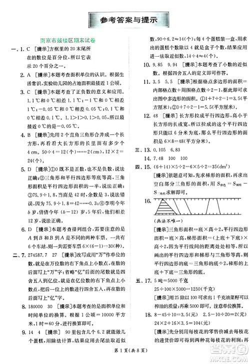 江苏人民出版社2024年秋春雨教育实验班提优训练五年级数学上册苏教版江苏专版答案