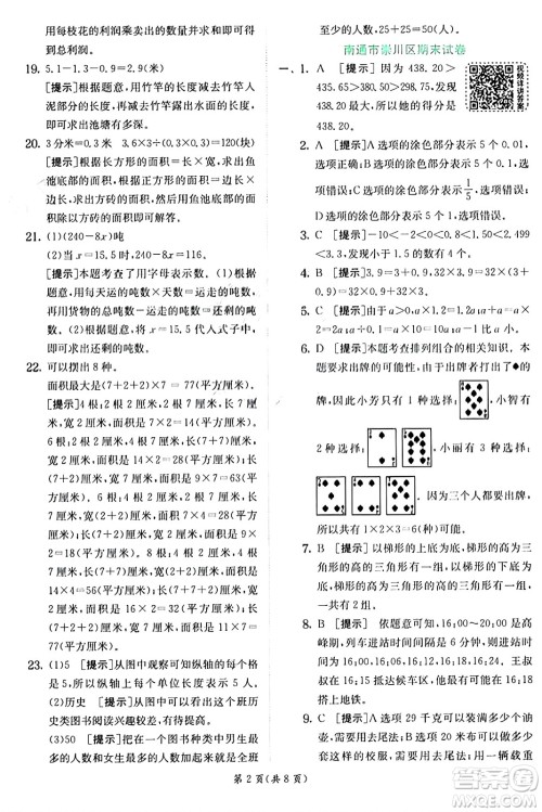 江苏人民出版社2024年秋春雨教育实验班提优训练五年级数学上册苏教版江苏专版答案 江苏人民出版社2024年秋春雨教育实验班提优训练五年级数学上册苏教版江苏专版答案