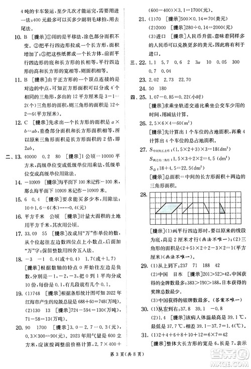 江苏人民出版社2024年秋春雨教育实验班提优训练五年级数学上册苏教版江苏专版答案