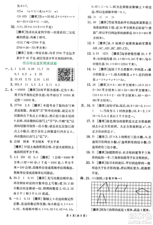 江苏人民出版社2024年秋春雨教育实验班提优训练五年级数学上册苏教版江苏专版答案