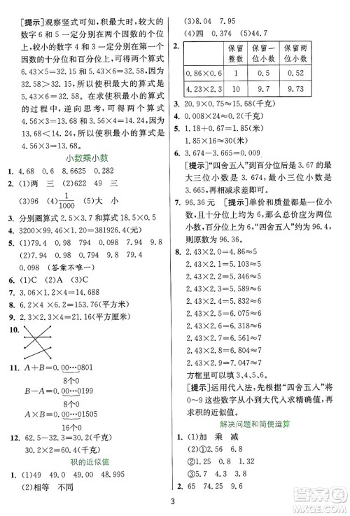 江苏人民出版社2024年秋春雨教育实验班提优训练五年级数学上册冀教版河北专版答案