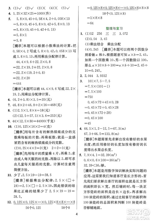 江苏人民出版社2024年秋春雨教育实验班提优训练五年级数学上册冀教版河北专版答案