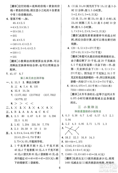 江苏人民出版社2024年秋春雨教育实验班提优训练五年级数学上册冀教版河北专版答案