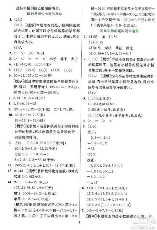 江苏人民出版社2024年秋春雨教育实验班提优训练五年级数学上册冀教版河北专版答案