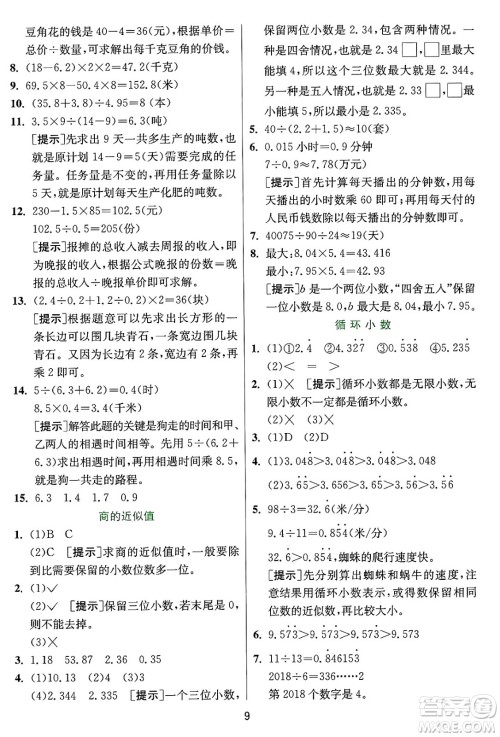 江苏人民出版社2024年秋春雨教育实验班提优训练五年级数学上册冀教版河北专版答案