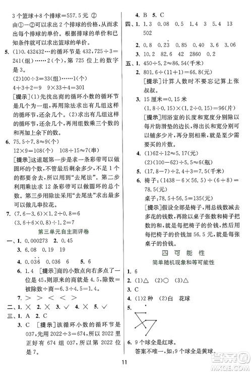 江苏人民出版社2024年秋春雨教育实验班提优训练五年级数学上册冀教版河北专版答案