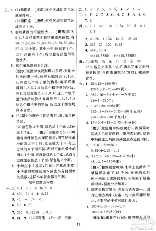 江苏人民出版社2024年秋春雨教育实验班提优训练五年级数学上册冀教版河北专版答案