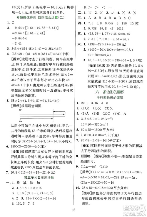 江苏人民出版社2024年秋春雨教育实验班提优训练五年级数学上册冀教版河北专版答案