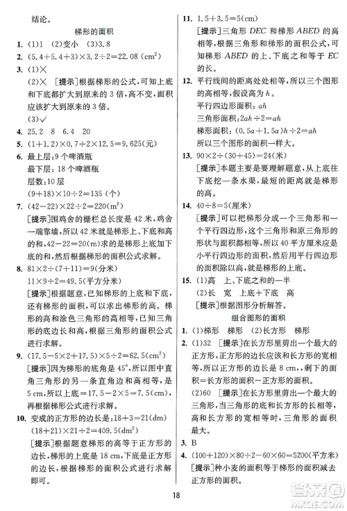 江苏人民出版社2024年秋春雨教育实验班提优训练五年级数学上册冀教版河北专版答案