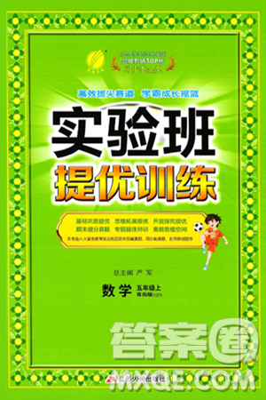 江苏人民出版社2024年秋春雨教育实验班提优训练五年级数学上册青岛版山东专版答案