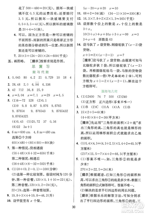 江苏人民出版社2024年秋春雨教育实验班提优训练五年级数学上册冀教版河北专版答案