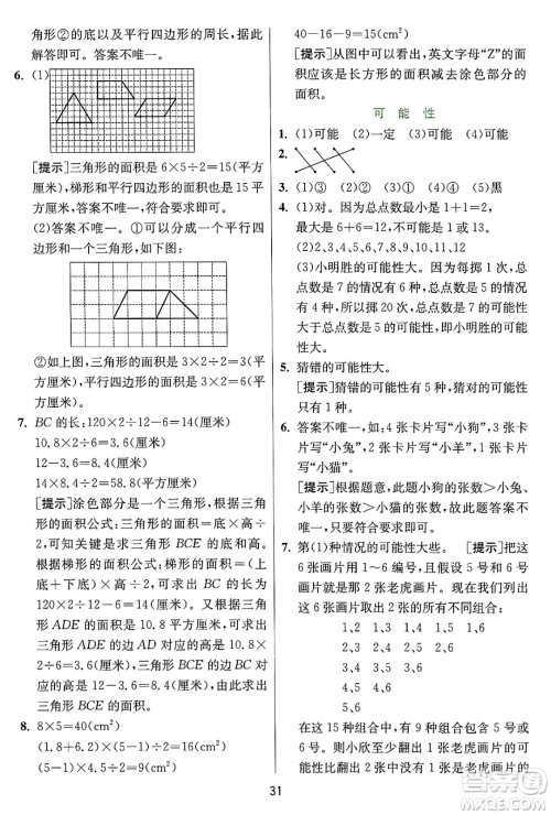 江苏人民出版社2024年秋春雨教育实验班提优训练五年级数学上册冀教版河北专版答案