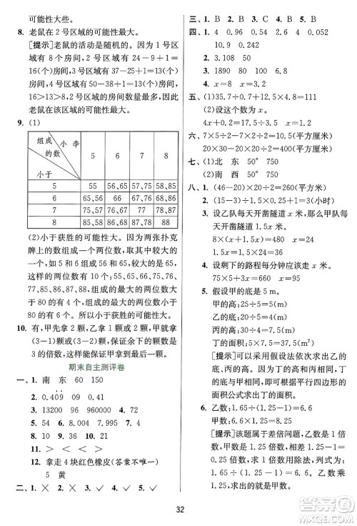 江苏人民出版社2024年秋春雨教育实验班提优训练五年级数学上册冀教版河北专版答案