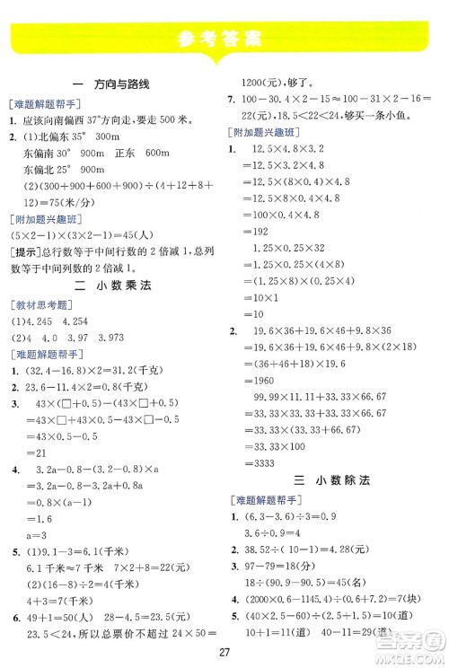 江苏人民出版社2024年秋春雨教育实验班提优训练五年级数学上册冀教版河北专版答案