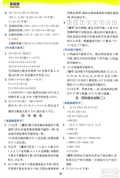 江苏人民出版社2024年秋春雨教育实验班提优训练五年级数学上册冀教版河北专版答案