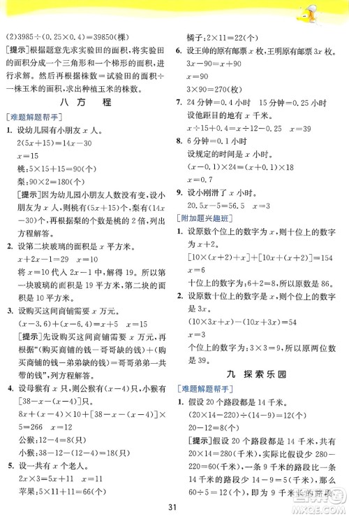 江苏人民出版社2024年秋春雨教育实验班提优训练五年级数学上册冀教版河北专版答案