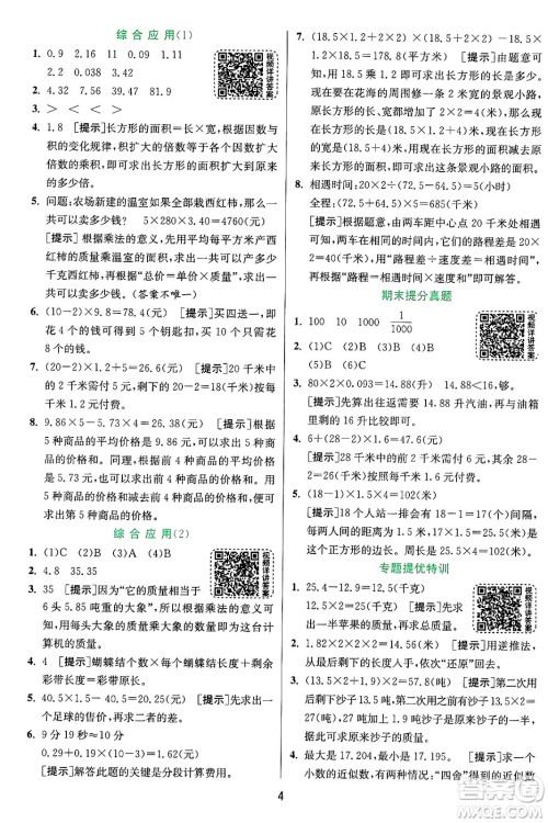 江苏人民出版社2024年秋春雨教育实验班提优训练五年级数学上册青岛版山东专版答案