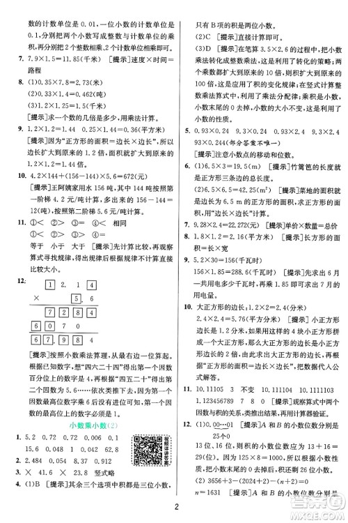 江苏人民出版社2024年秋春雨教育实验班提优训练五年级数学上册青岛版山东专版答案