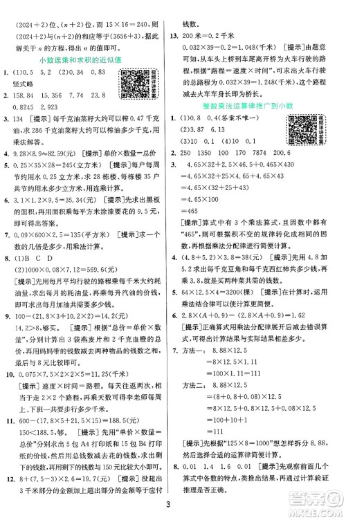 江苏人民出版社2024年秋春雨教育实验班提优训练五年级数学上册青岛版山东专版答案