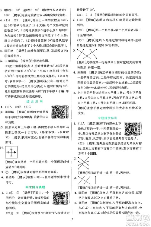 江苏人民出版社2024年秋春雨教育实验班提优训练五年级数学上册青岛版山东专版答案