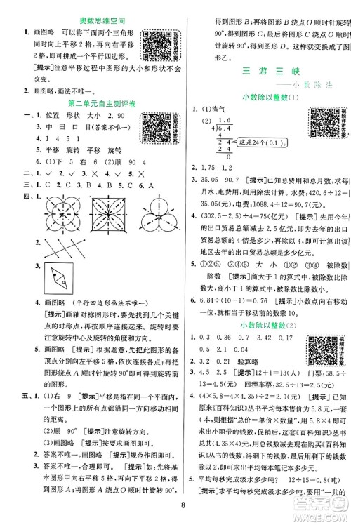 江苏人民出版社2024年秋春雨教育实验班提优训练五年级数学上册青岛版山东专版答案