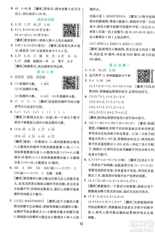 江苏人民出版社2024年秋春雨教育实验班提优训练五年级数学上册青岛版山东专版答案