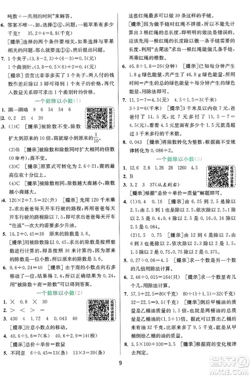 江苏人民出版社2024年秋春雨教育实验班提优训练五年级数学上册青岛版山东专版答案