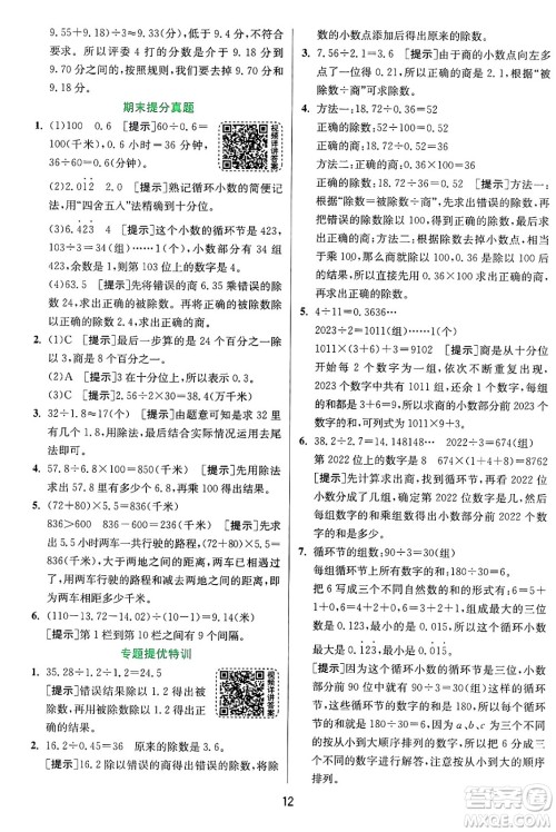 江苏人民出版社2024年秋春雨教育实验班提优训练五年级数学上册青岛版山东专版答案 江苏人民出版社2024年秋春雨教育实验班提优训练五年级数学上册青岛版山东专版答案