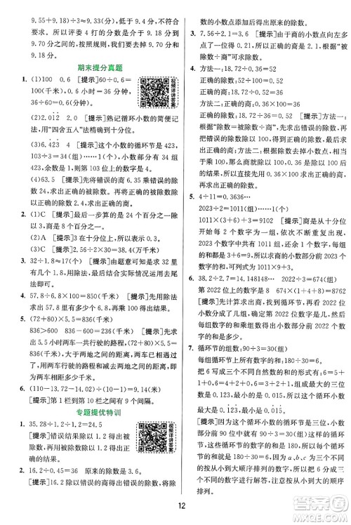 江苏人民出版社2024年秋春雨教育实验班提优训练五年级数学上册青岛版山东专版答案