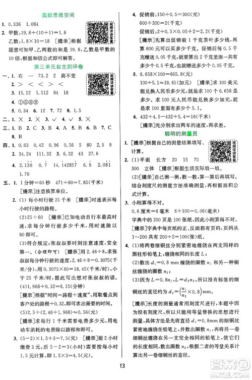 江苏人民出版社2024年秋春雨教育实验班提优训练五年级数学上册青岛版山东专版答案