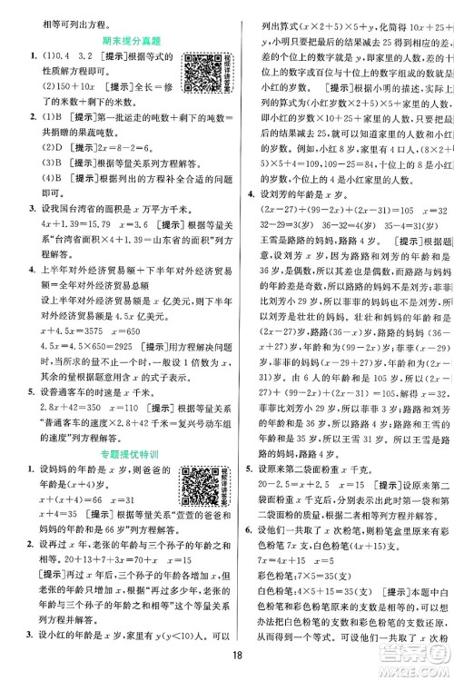 江苏人民出版社2024年秋春雨教育实验班提优训练五年级数学上册青岛版山东专版答案 江苏人民出版社2024年秋春雨教育实验班提优训练五年级数学上册青岛版山东专版答案