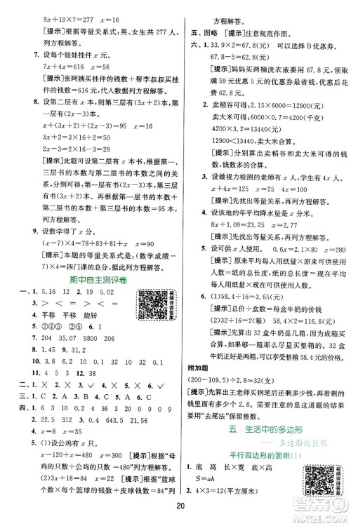 江苏人民出版社2024年秋春雨教育实验班提优训练五年级数学上册青岛版山东专版答案