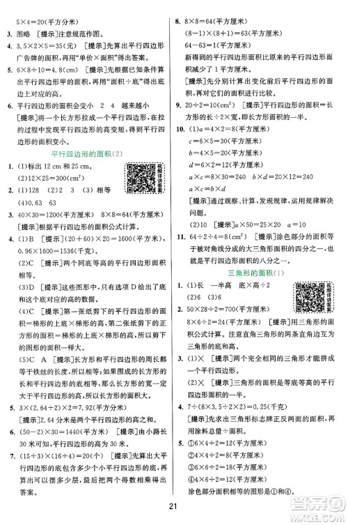 江苏人民出版社2024年秋春雨教育实验班提优训练五年级数学上册青岛版山东专版答案 江苏人民出版社2024年秋春雨教育实验班提优训练五年级数学上册青岛版山东专版答案