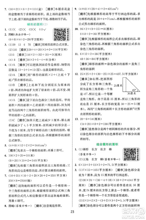 江苏人民出版社2024年秋春雨教育实验班提优训练五年级数学上册青岛版山东专版答案